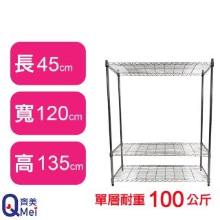 【Qi Mei 齊美】鐵力士鍍鉻萬用收納三層架120x45x135cm(外銷日本/倉儲架/鐵架/收納架/置物架)