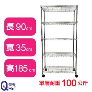 【Qi Mei 齊美】鐵力士鍍鉻萬用收納五層架90x35x185cm-附輪(外銷日本/倉儲架/鐵架/收納架/置物架)