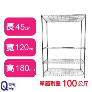 【Qi Mei 齊美】鐵力士鍍鉻萬用收納四層架120x45x180cm(外銷日本/倉儲架/鐵架/收納架/置物架)