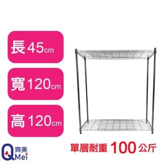 【Qi Mei 齊美】鐵力士鍍鉻萬用收納二層架120x45x120cm(外銷日本/倉儲架/鐵架/收納架/置物架)