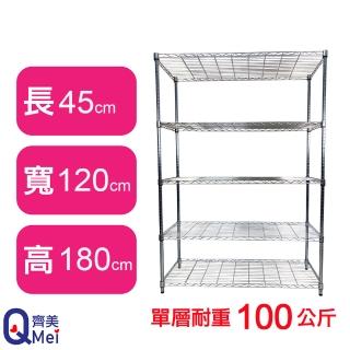 【Qi Mei 齊美】鐵力士鍍鉻萬用收納五層架120x45x180cm(外銷日本/倉儲架/鐵架/收納架/置物架)