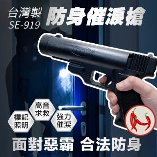 【凱騰】SE-919 噴霧型防身鎮暴槍(催淚/哨音/照明/雷射)