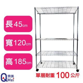 【Qi Mei 齊美】鐵力士鍍鉻萬用收納四層架120x45x185cm-附衣桿.輪(外銷日本/衣櫃/鐵架/收納架/置物架)