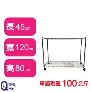 【Qi Mei 齊美】鐵力士鍍鉻萬用收納二層架120x45x80cm-附輪(外銷日本/倉儲架/鐵架/收納架/置物架)