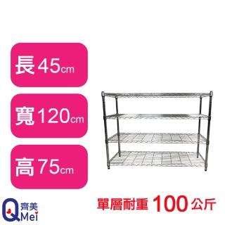 【Qi Mei 齊美】鐵力士鍍鉻萬用收納四層架120x45x75cm(外銷日本/倉儲架/鐵架/收納架/置物架)