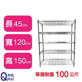【Qi Mei 齊美】鐵力士鍍鉻萬用收納五層架120x45x150cm(外銷日本/倉儲架/鐵架/收納架/置物架)