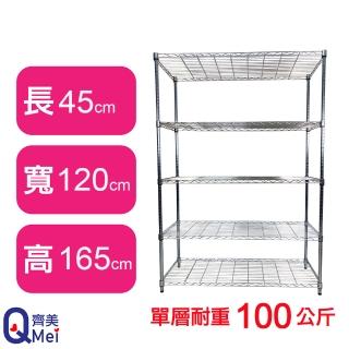 【Qi Mei 齊美】鐵力士鍍鉻萬用收納五層架120x45x165cm(外銷日本/倉儲架/鐵架/收納架/置物架)