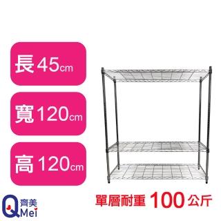 【Qi Mei 齊美】鐵力士鍍鉻萬用收納三層架120x45x120cm(外銷日本/倉儲架/鐵架/收納架/置物架)
