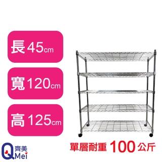 【Qi Mei 齊美】鐵力士鍍鉻萬用收納五層架120x45x125cm-附輪(外銷日本/倉儲架/鐵架/收納架/置物架)