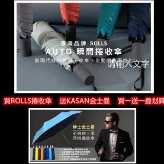 【ROLLS】AUTO瞬間捲收傘/買一送一最優惠(自動傘/快速收納傘布/防風/防潑水/專利設計)