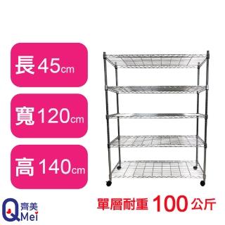 【Qi Mei 齊美】鐵力士鍍鉻萬用收納五層架120x45x140cm-附輪(外銷日本/倉儲架/鐵架/收納架/置物架)
