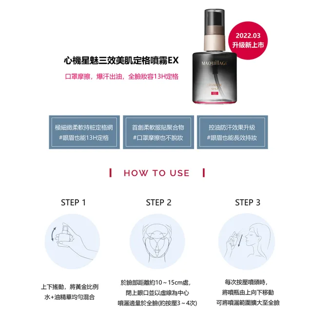 【MAQuillAGE 心機彩妝】星魅三效美肌定格噴霧EX(60ml)