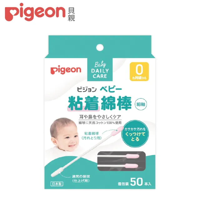 【Pigeon貝親 官方直營】黏性棉棒50入