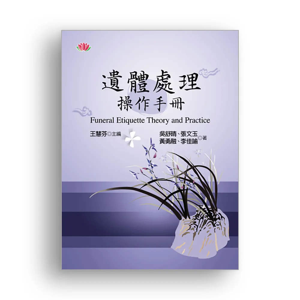 遺體處理操作手冊