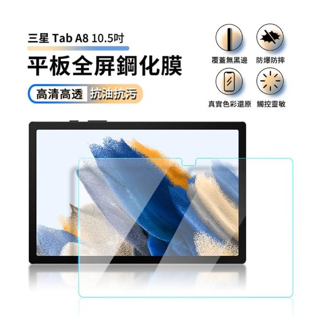 【ANTIAN】雙11 2入組 Samsung Galaxy Tab A8 鋼化玻璃螢幕保護貼 滿版防爆防刮高清玻璃貼