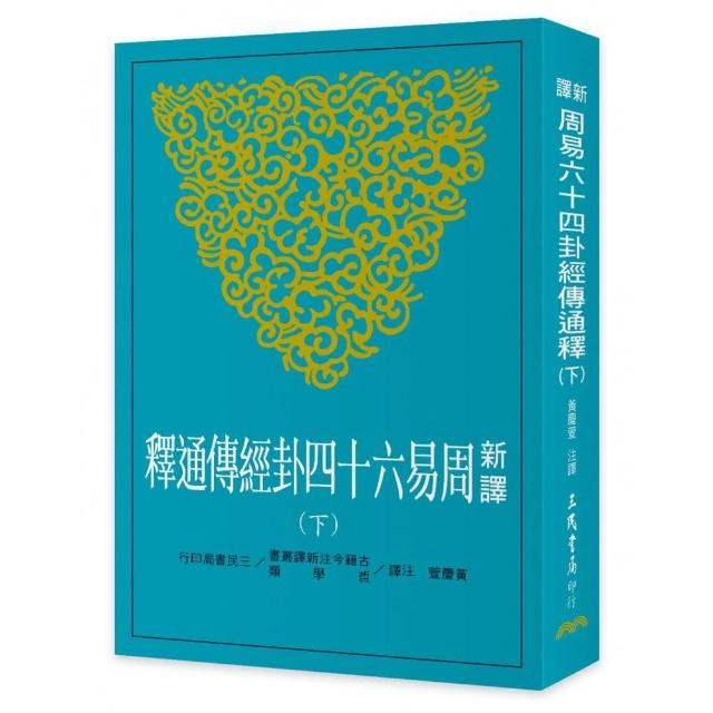 新譯周易六十四卦經傳通釋（下） | 拾書所