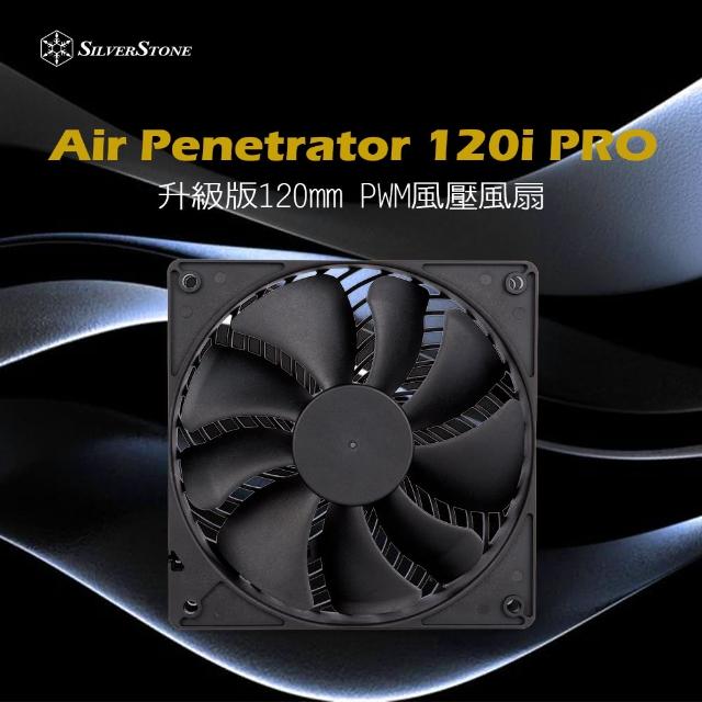 【SilverStone 銀欣】AP12i-PRO(升級版120mm PWM風壓風扇)