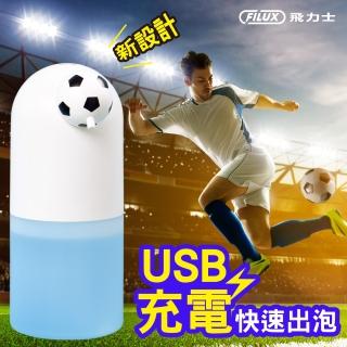 【FILUX 飛力士】QQ泡全自動感應洗手機 Type-C 充電式FT-08 足球款(防疫自動出泡抗菌免接觸)