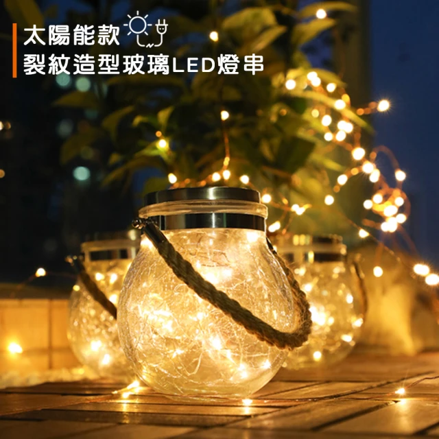【璀璨瞬間】太陽能 LED串燈 裂紋造型 玻璃 星空瓶 許願瓶 居家 派對 陽台 戶外佈置(太陽能款)