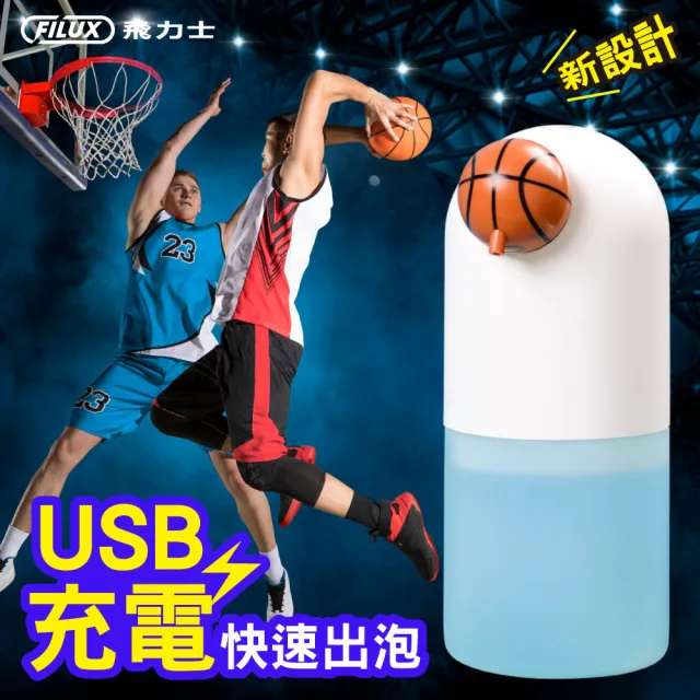 【FILUX 飛力士】QQ泡全自動感應洗手機  Type-C 充電式 BK-06 籃球款(防疫自動出泡抗菌免接觸)