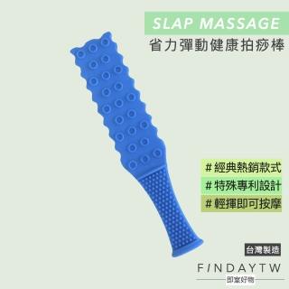 【即室好物】臺灣製 彈動按摩健康拍-基本款(拍痧 拍打棒 拍打板 拍痧板 拍打器 經絡拍痧棒)