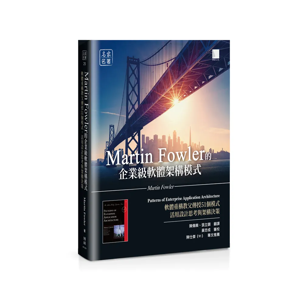 Martin Fowler的企業級軟體架構模式：活用設計思考與架構決策