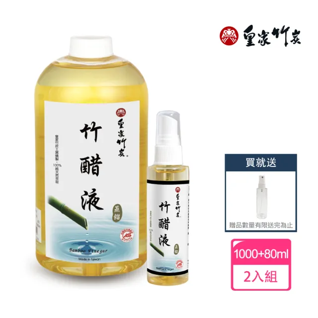 【皇家竹炭】蒸餾竹醋液抑菌清潔組-竹醋液1000mlx1入+竹醋液80mlx1入+80ml噴瓶x1入(純天然抑菌消臭)