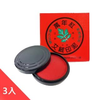 【萬年紅】艾絨印泥大圓 90mm-3入(印泥)