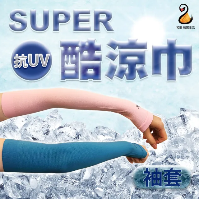 【Amoscova】現貨SUPER酷涼巾 運動涼感巾 防曬抗uv袖套 頭巾 圍脖 毛巾(SUPER酷涼巾 4入)