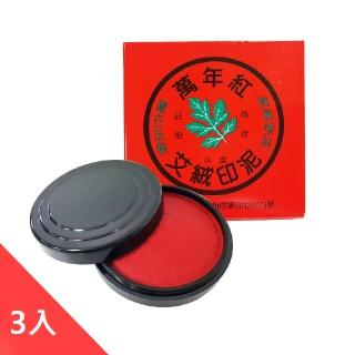 【萬年紅】艾絨印泥-中圓72mm-3入(印泥)