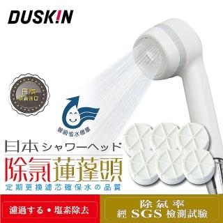 【DUSKIN 樂清】日本除氯蓮蓬頭+濾芯6入(日本原裝進口 濾芯一年份)