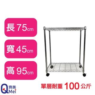 【Qi Mei 齊美】鐵力士鍍鉻萬用收納二層架75x45x95cm-附輪(外銷日本/倉儲架/鐵架/收納架/置物架)