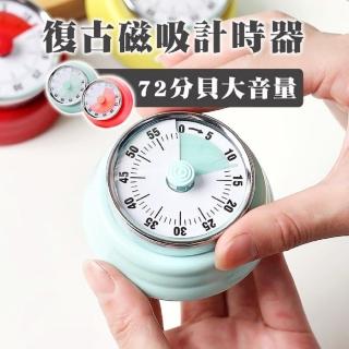【享屋】復古磁吸烹飪計時器(烹飪定時器 定時 機械計時器 計時器)