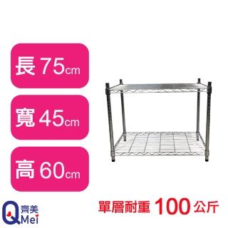 【Qi Mei 齊美】鐵力士鍍鉻萬用收納二層架75x45x60cm(外銷日本/倉儲架/鐵架/收納架/置物架)