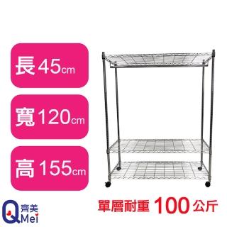 【Qi Mei 齊美】鐵力士鍍鉻萬用收納三層架120x45x155cm-附衣桿.輪(外銷日本/衣櫃/鐵架/收納架/置物架)