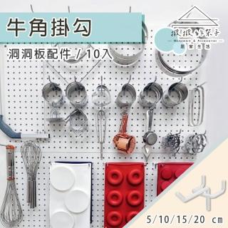 【撥撥的架子】洞洞板配件 10支裝 洞洞板牛角掛勾 五金工具掛鉤 飾品展示架鐵線三角勾(10支裝牛角掛勾)
