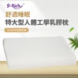 【9Rich】特大型人體工學乳膠枕 SGS 認證(天然乳膠枕)
