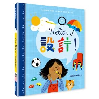 Hello 設計！：日用品的神奇故事