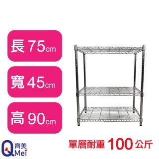 【Qi Mei 齊美】鐵力士鍍鉻萬用收納三層架75x45x90cm(外銷日本/倉儲架/鐵架/收納架/置物架)