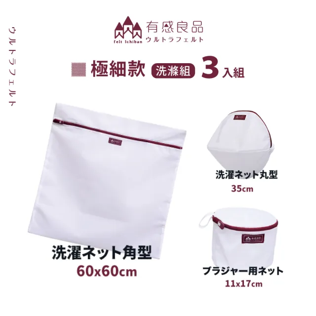 【有感良品】極細款洗衣袋體驗3入組(內衣專用、角型、丸型)