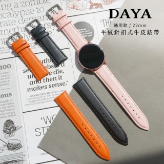 【DAYA】三星/華為/華米/ASUS/GARMIN通用款 22mm 平紋針扣式牛皮錶帶 皮革錶帶(附調整器與生耳針)