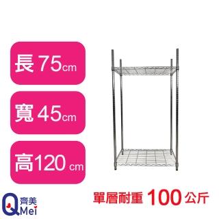 【Qi Mei 齊美】鐵力士鍍鉻萬用收納二層架75x45x120cm(外銷日本/倉儲架/鐵架/收納架/置物架)