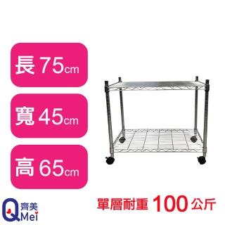 【Qi Mei 齊美】鐵力士鍍鉻萬用收納二層架75x45x65cm-附輪(外銷日本/倉儲架/鐵架/收納架/置物架)