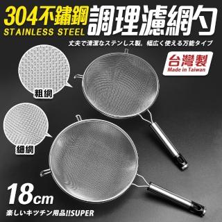 【Quasi】臺灣製304不鏽鋼雙耳掛調理濾網杓-大18cm(粗網/細網 任選)