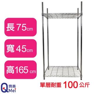 【Qi Mei 齊美】鐵力士鍍鉻萬用收納二層架75x45x165cm(外銷日本/倉儲架/鐵架/收納架/置物架)
