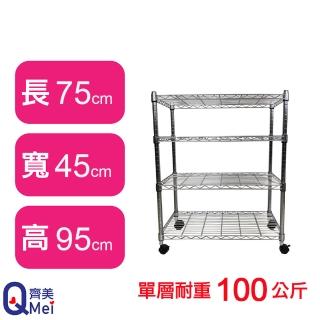 【Qi Mei 齊美】鐵力士鍍鉻萬用收納四層架75x45x95cm-附輪(外銷日本/倉儲架/鐵架/收納架/置物架)