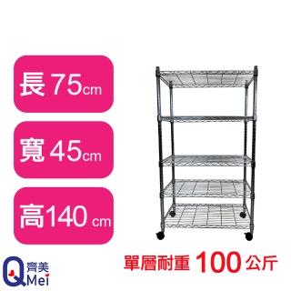 【Qi Mei 齊美】鐵力士鍍鉻萬用收納五層架75x45x140cm-附輪(外銷日本/倉儲架/鐵架/收納架/置物架)
