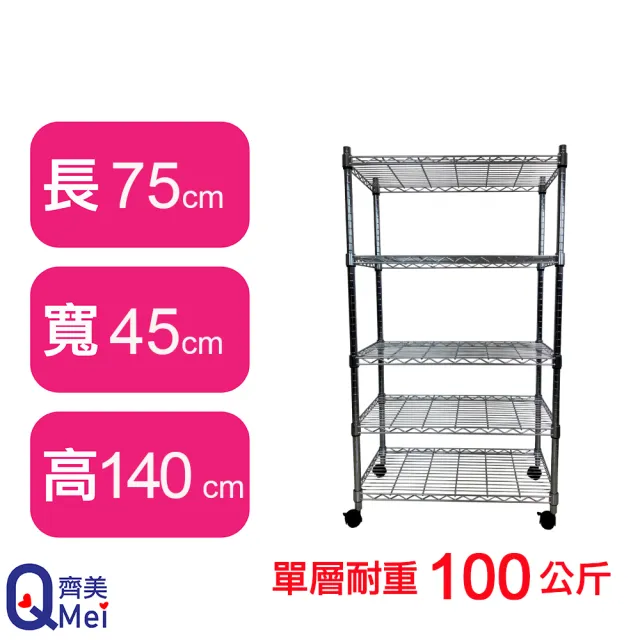 【Qi Mei 齊美】MIT耐重鐵力士鍍鉻萬用收納五層架75x45x140cm-附輪(外銷日本/倉儲架/鐵架/收納架/置物架)