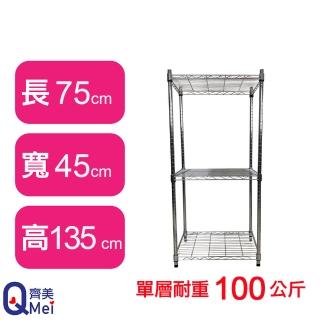 【Qi Mei 齊美】鐵力士鍍鉻萬用收納三層架75x45x135cm(外銷日本/倉儲架/鐵架/收納架/置物架)