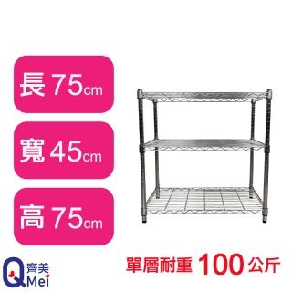 【Qi Mei 齊美】鐵力士鍍鉻萬用收納三層架75x45x75cm(外銷日本/倉儲架/鐵架/收納架/置物架)